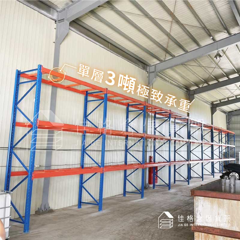佳格棧板貨架-單層3噸極致承重結構與挑高廠房規劃 佳格棧板貨架-單層3噸極致承重結構與挑高廠房規劃