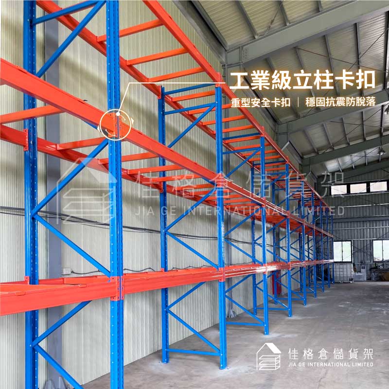 佳格貨架結構-工業級立柱安全卡扣防脫震細節 佳格貨架結構-工業級立柱安全卡扣防脫震細節