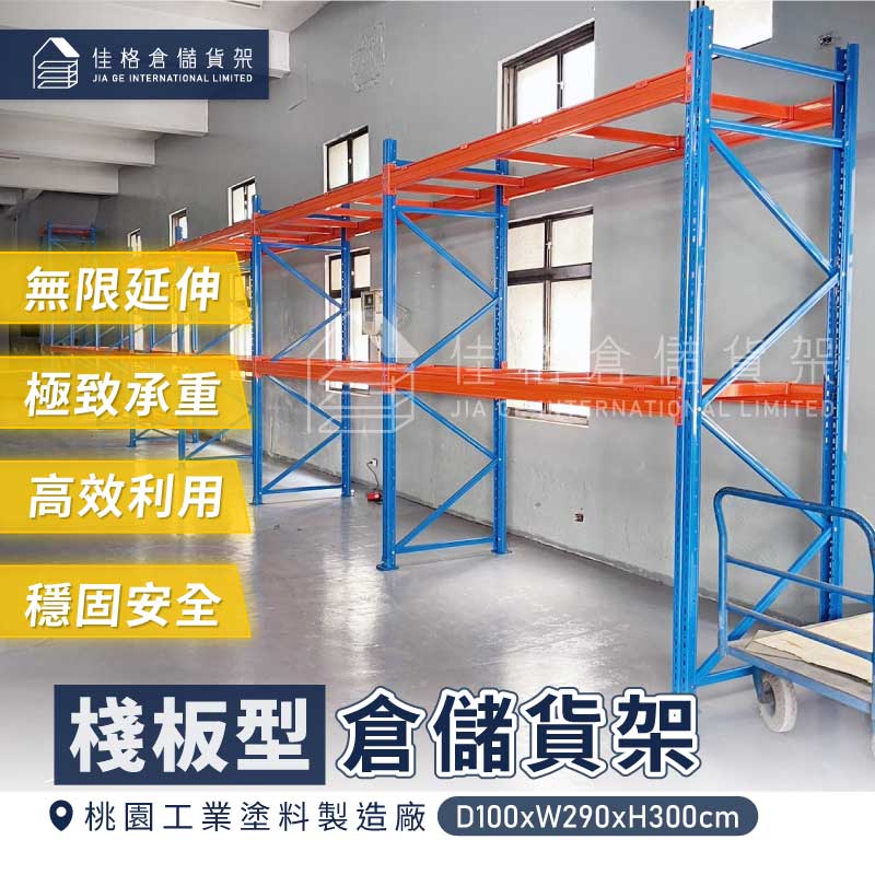 佳格倉儲-工業塗料廠單層2.7噸重量型棧板架靠牆延伸規劃 佳格倉儲-工業塗料廠單層2.7噸重量型棧板架靠牆延伸規劃