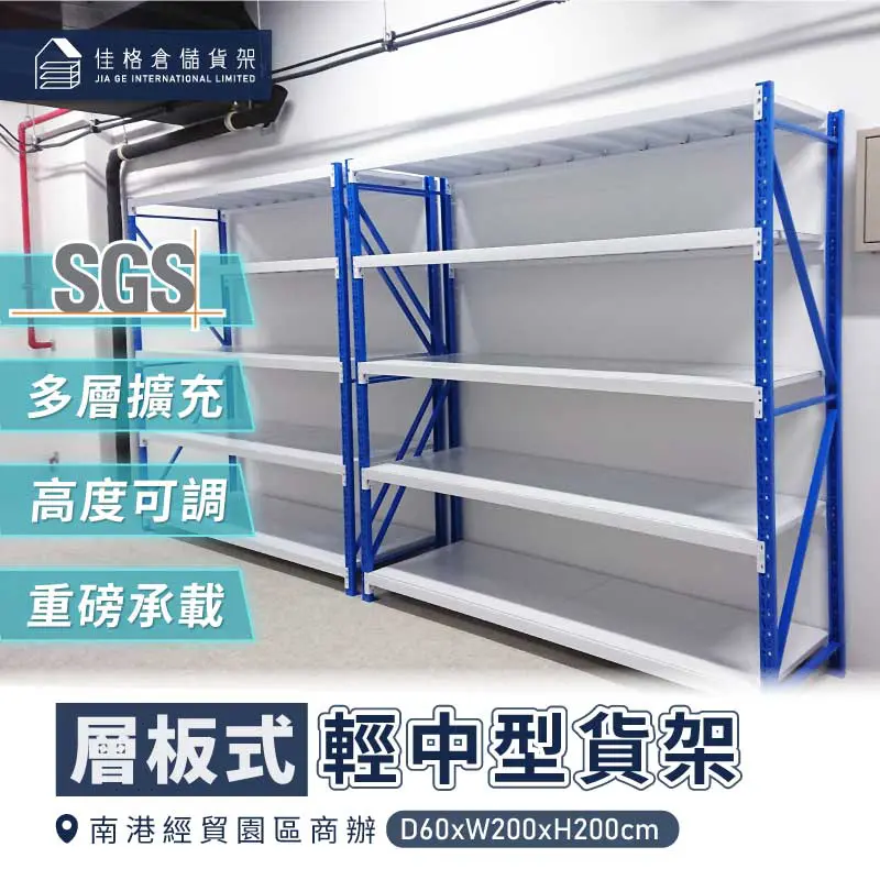 南港經貿商辦層板式輕中型貨架多層擴充配置實景 南港經貿商辦層板式輕中型貨架多層擴充配置實景