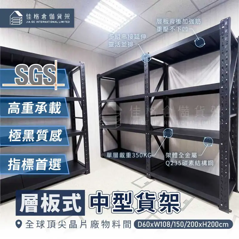 全球頂尖晶片廠物料間中型貨架規劃:SGS單層載重350KG與主副架串接設計 全球頂尖晶片廠物料間中型貨架規劃:SGS單層載重350KG與主副架串接設計