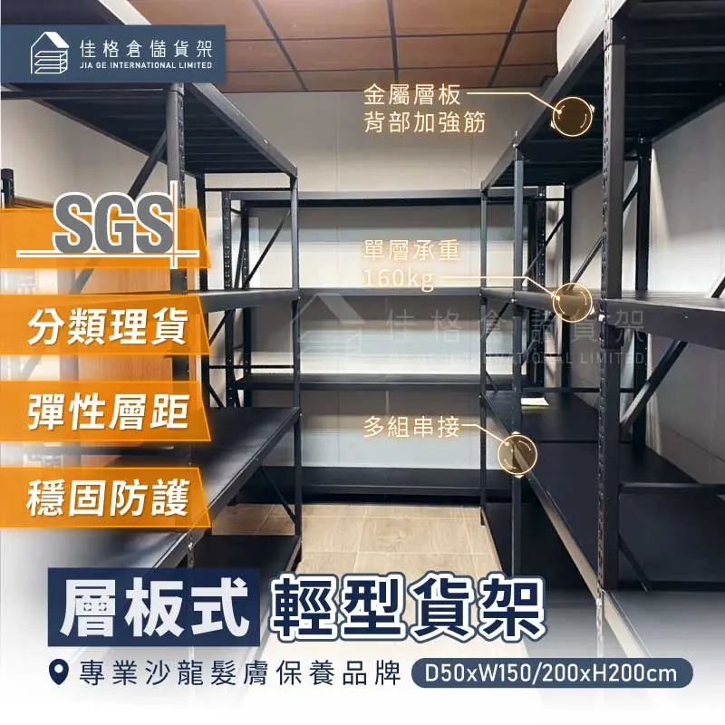 沙龍美膚備貨庫房消光黑層板式輕型貨架主副架串聯配置-佳格倉儲貨架 沙龍美膚備貨庫房消光黑層板式輕型貨架主副架串聯配置-佳格倉儲貨架