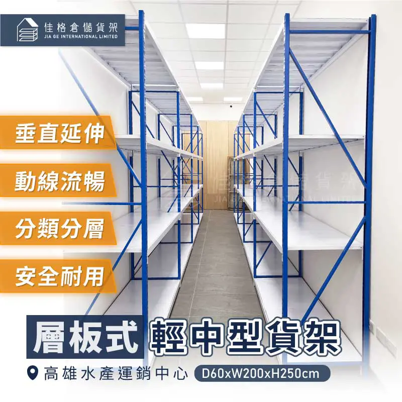 高雄水產運銷中心-D60xW200xH250cm輕中型貨架走道雙側配置全景-佳格倉儲貨架 高雄水產運銷中心-D60xW200xH250cm輕中型貨架走道雙側配置全景-佳格倉儲貨架