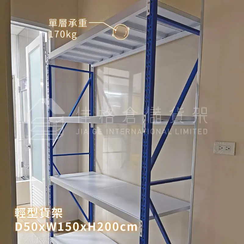 D50xW150xH200cm輕型貨架-室內獨立隔間備品庫房配置-佳格倉儲貨架 D50xW150xH200cm輕型貨架-室內獨立隔間備品庫房配置-佳格倉儲貨架