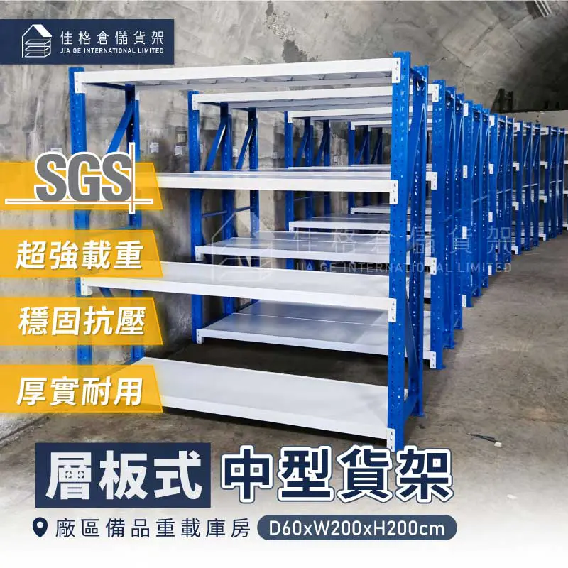 廠區備品重載庫房D60xW200xH200cm中型貨架配置-佳格倉儲貨架 廠區備品重載庫房D60xW200xH200cm中型貨架配置-佳格倉儲貨架