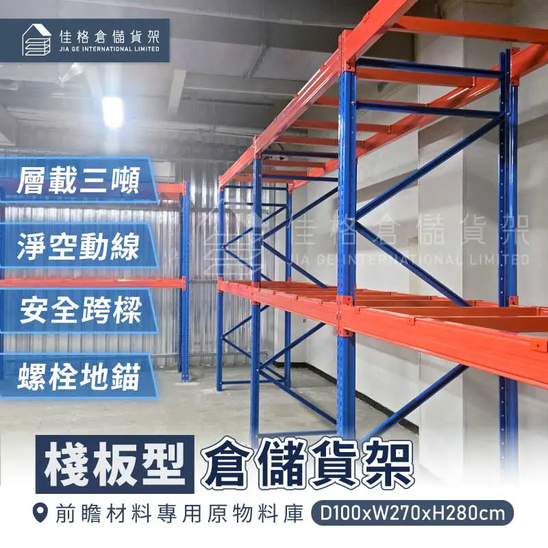 前瞻材料原物料庫環壁式棧板型貨架D100xW270xH280cm-佳格倉儲貨架 前瞻材料原物料庫環壁式棧板型貨架D100xW270xH280cm-佳格倉儲貨架