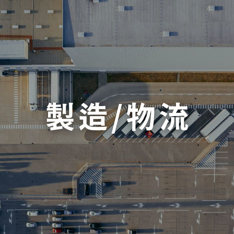 製造/物流