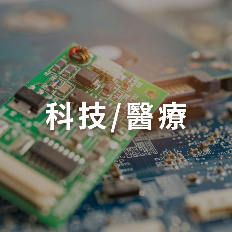 科技/醫療