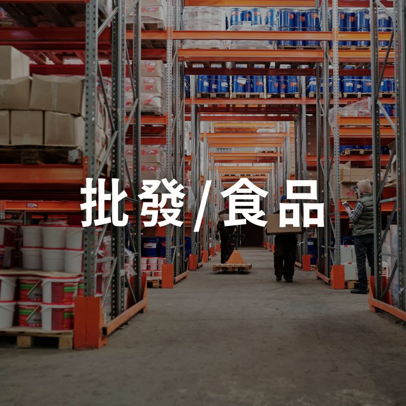 批發/食品