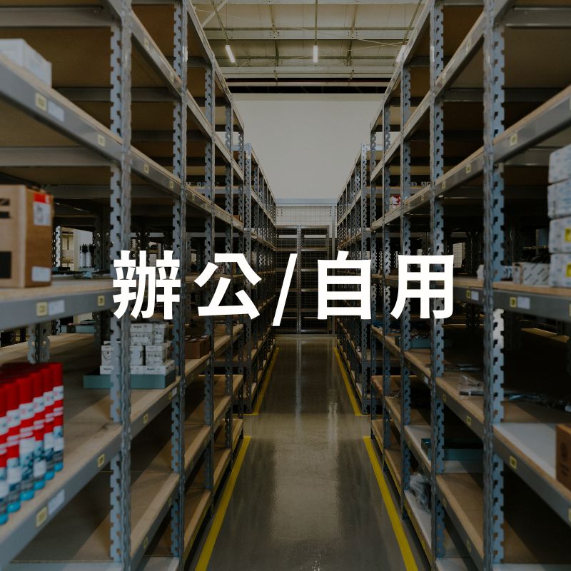 小商家/辦公/自用