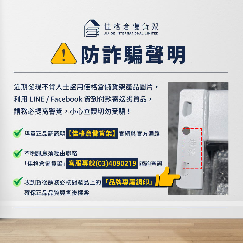 【防詐聲明】守護您的收納品質 認明正版佳格倉儲貨架 ⚠️