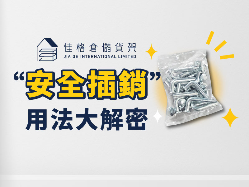 安全插銷 用法說明