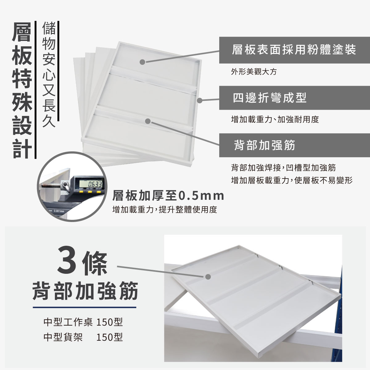 佳格中型貨架配件層板特殊設計說明介紹-深60x寬150公分-中型層樑-白色
